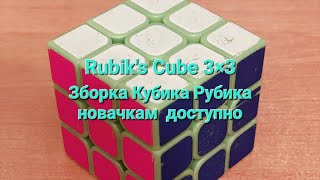 Як зібрати Кубик Рубика. Будь-яка людина збере Кубик Рубика(Rubik's Cube 3×3)