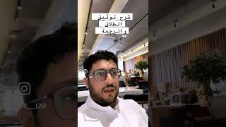 شرح توثيق الطلاق والرجعة في نظام الاحوال الشخصية #محامي