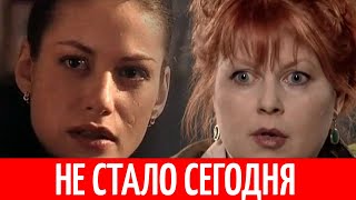 Новая потеря! Россия прощается со звездой сериала ТАЙНЫ СЛЕДСТВИЯ