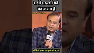 Himanta Biswa Sarma ने बंद करवाया #himantabiswasarma #trending #assamcm #bold #viral #shortsfeed