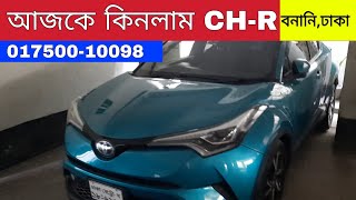 আজকে কিনলাম Toyota CH-R 2017 G LED | Reg 2020 | Cc 1800 | bd car vlogs | Used Car | banani car