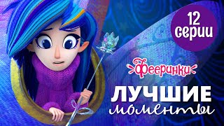 Фееринки 🌸  Побег Дрёмы 🌸 Лучшие моменты 12 серии 🌸 Мультфильм о приключениях в школе волшебства