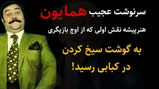 همایون : سرنوشت عجیب همایون هنر پیشه نقش اولی که از اوج بازیگری به گوشت سیخ کردن...