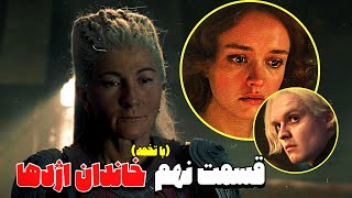 بررسی قسمت نهم سریال خاندان اژدها / House Of The Dragon EP 09 🎬