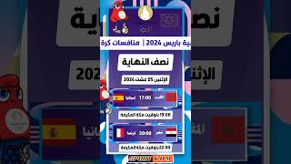 جدول مباريات دور نصف النهائي منافسات كرة القدم أولمبياد باريس 2024 . #المغرب_إسبانيا #مصر_فرنسا