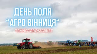 TransAgroMarket показав трактори YTO на найбільшій агроподії року - Дні Поля "АГРО ВІННИЦЯ"!