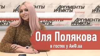 Оля Полякова в гостях у АиФ.ua