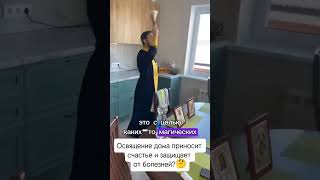 А вы освящали свой дом? 🏠