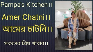 Kacha Amer Chatni recipe।। টক ঝাল মিষ্টি কাচা আমের চাটনি।। #pampa's kitchen #amercharni #bengali