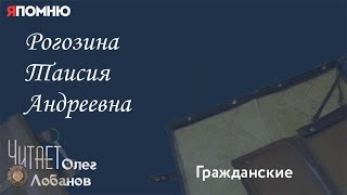 Рогозина Таисия Андреевна. Проект "Я помню" Артема Драбкина. Гражданские.