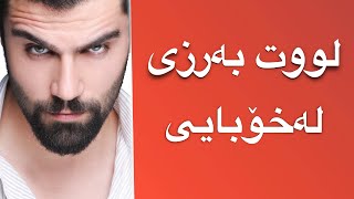 لووت بەرزی لەخۆبایی