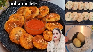 पोहा कटलेट रेसिपी  | crispy poha cutlets recipe | पोहा और आलू से बनाएं टेस्टी कटलेट |