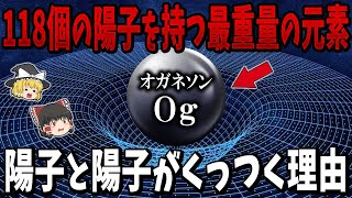 【ゆっくり解説】史上最大の元素「オガネソン」の謎！なぜ陽子と陽子はくっつくのか？