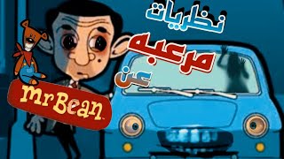 هو مين الشخص صاحب السياره الزرقاء في كرتون مستر بين 😱