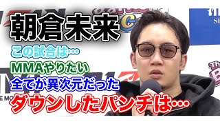 [RIZIN切り抜き]　朝倉未来　最後のパンチは…　この試合はやって良かった　いつになるかわからないがMMAがやりたい