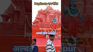 Duplicate! Ram Mandir Albert Hall, Jaipur #duplicate #rammandir #ram #jaishreeram  #short #viral