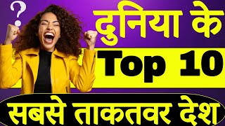 Most powerful country in word | दुनिया के 10 सबसे ताकतवर देश | Powerful country 10 | Rakesh Godara