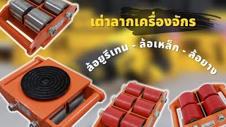 เต่าเคลื่อนย้ายเครื่องจักร CARGO TROLLEY