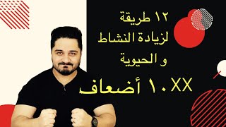 كيف نزيد النشاط والحيوية ١٠ أضعاف