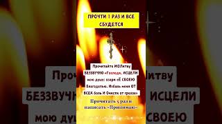 ПРОЧТИ 1 РАЗ И ВСЕ СБУДЕТСЯ ☦️🙏