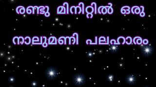 | വളരെ എളുപ്പത്തിൽ തയ്യാറാക്കാവുന്ന ഒരു നാലുമണി പലഹാരം|Evening snack |  @podikai3157