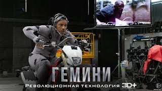 Гемини - Революционная технология 3D+