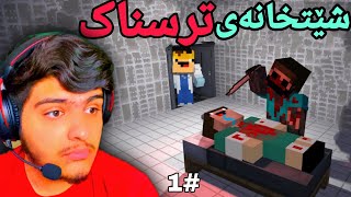 شێت خانەی ترسانک🥺 | Minecraft Kurdish