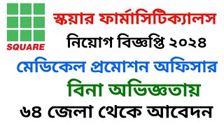 স্কয়ার ফার্মাসিউটিক্যালস নিয়োগ বিজ্ঞপ্তি ২০২৪ // Square pharmaceuticals new job circular 2024 //