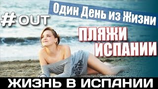 VLOG # out. ПЛЯЖИ ИСПАНИИ. Жизнь в Испании. Испания. Недвижимость в Испании.