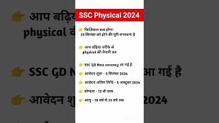 SSC GD physical 2024 kab hoga| SSC GD फिजिकल कब होगा / ssc gd New Vacancy 2024 #ssc2024 #shorts