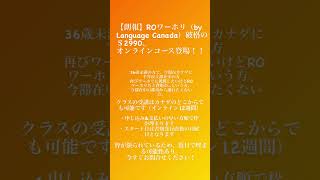 【オンラインで受講可】語学学校提供のセカンドワーホリが破格の2990ドル！ #カナダ留学 #カナダワーホリ