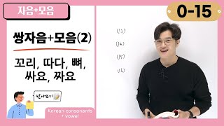 [0-15] Korean Double Consonant Word Dictation! 받아쓰기!