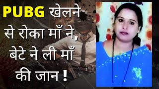 Son Killed Mother for PUBG : PUBG के लिए  बेटे ने ली अपनी ही माँ की जान !! Lucknow Murder case