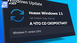 Новая Windows 11 22H2 быстрее!? Тесты 22h2 VS 21H2