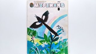 Детский журнал «Мурзилка»1984 №8 / Children's magazine «Murzilka» 1984 #8