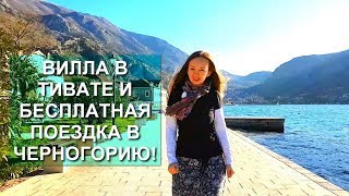 Бесплатная поездка в Черногорию 2018!