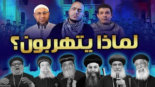 لماذا تتهرب الكنيسة من الحوار؟! أدلة قاطعة على تهربهم - أبي عمر الباحث-معاذ عليان-محمود داود