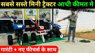 सबसे सस्ते छोटू ट्रैक्टर | power tiller tractor | power weeder | mini tractor | chotu tractor