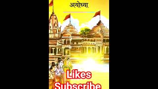 अयोध्या  🔱29 सेकंड का रामायण# वनवास से लंका हरण से अयोध्या तक #jaishreeram #ayodhya #ramayan #ram 🕉🙏