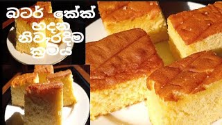 How  to make easy and delicious  butter cake recipes ❤️ බටර් කේක් හදන නිවැරදිම ක්‍රමය👍