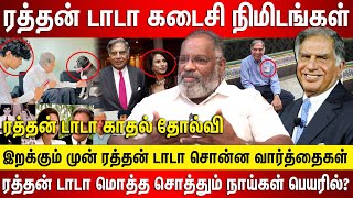 ரத்தன் டாடா கடைசி நிமிடங்கள் இறக்கும் முன் சொன்ன வார்த்தைகள் கோடிக்கணக்கான சொத்து நாய்கள் தோல்வி..