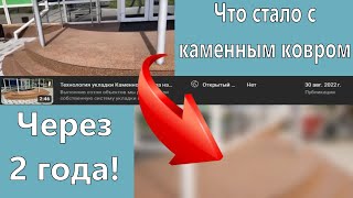 Как долго продержится каменный ковёр? Смотрим на примере реального объекта!