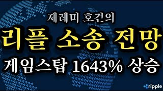 제레미호건의 리플소송전망. 암호화폐 비트코인 게임스탑 xrp xlm