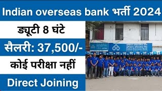 IOB bank मैं निकली भर्ती | Indian overseas bank recruitment 2024 | Bank Job vacancy 2024 ||#IOBjob