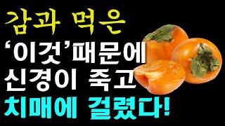 감과 절대로 함께 먹지마세요! 암과 치매에 걸릴 수 있습니다! 단감과 먹으면 최악의 궁합 3가지와 건강지키는 최고의 음식 3가지까지 [감효능, 건강 정보]