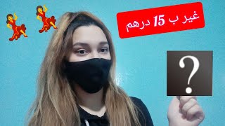 منتجات العناية بالبشرة 😍 غير ب 15 درهم تهناي من الحبوب للأبد 🤫