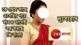 আবার ৪ মাসেই বন্ধ করছে জি বাংলা দুঃসংবাদ | Popular Bengali show ending