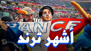 أنا مشجع فرنسي في كأس العالم 🇫🇷 #عمر_يجرب