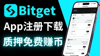 Bitget交易所App注册下载教程，bitget怎么理财赚钱？支持大陆kyc参与launchpool。（bitget无c2c出入金，能从欧易币安提币到Bitget）