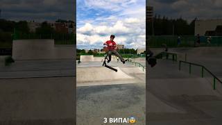 ПОСТАВИЛ НА ВИДЕО!😨 3 ВИПА!😲❤️ #scooter #shortvideo #трюкинасамокате